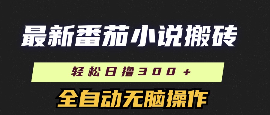 最新番茄小说搬砖，日撸300＋！全自动操作，可矩阵放大！聚创吧-网创项目资源站-副业项目-创业项目-搞钱项目聚创吧