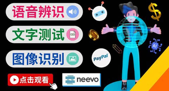 听中文语音，完成小任务，时薪20美元：如何通过小型众包网站Neevo赚钱聚创吧-网创项目资源站-副业项目-创业项目-搞钱项目聚创吧