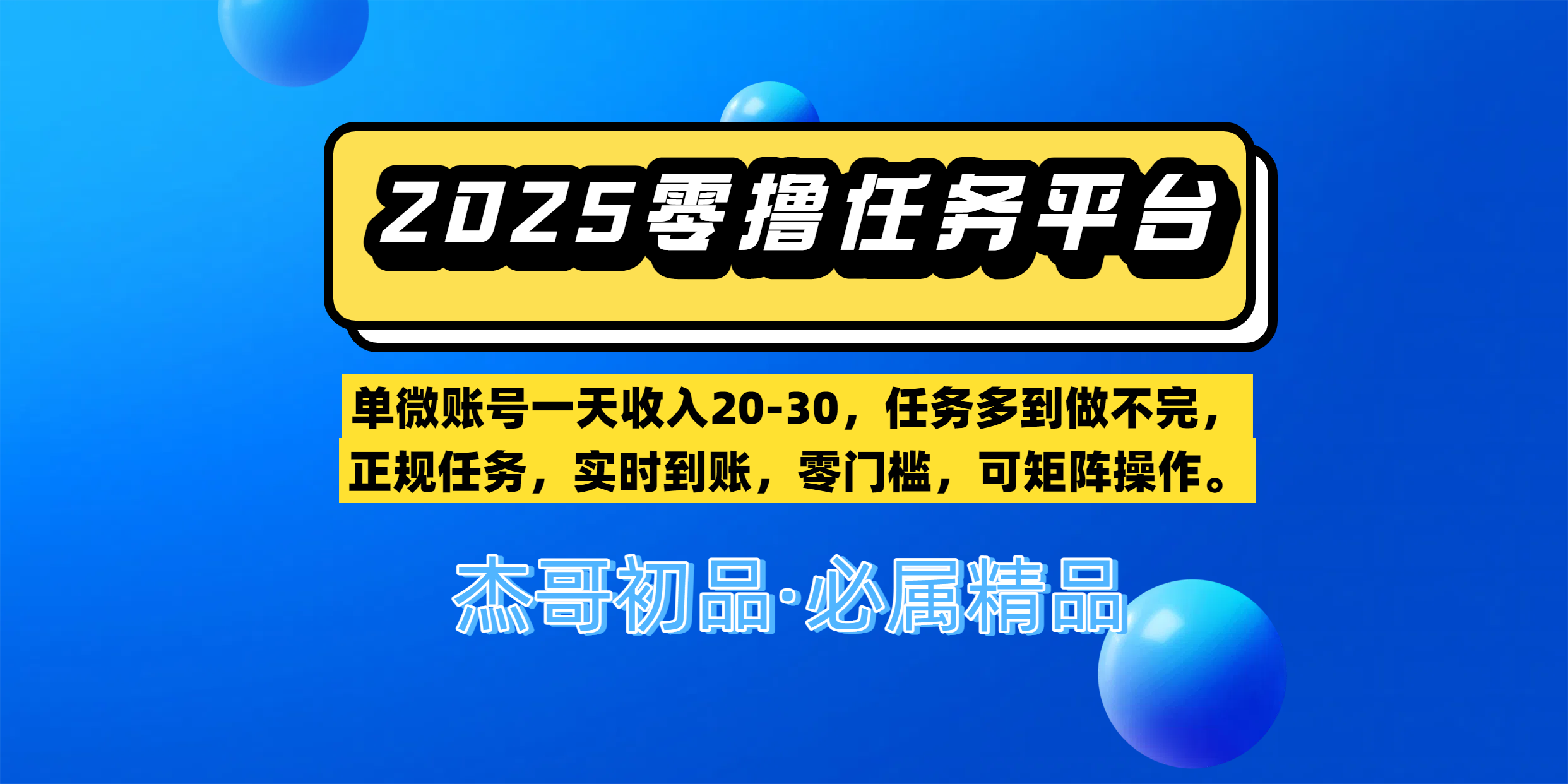 【零撸任务平台第二期】单微账号一天收入20-30，任务多到做不完，正规任务，实时到账，零门槛，可矩阵操作。聚创吧-网创项目资源站-副业项目-创业项目-搞钱项目聚创吧