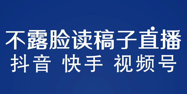 不露脸读稿子直播玩法，抖音快手视频号，月入3w+详细视频课程聚创吧-网创项目资源站-副业项目-创业项目-搞钱项目聚创吧