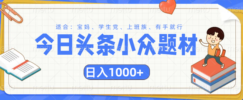 头条小众题材文章，精准人群，日入1000+聚创吧-网创项目资源站-副业项目-创业项目-搞钱项目聚创吧