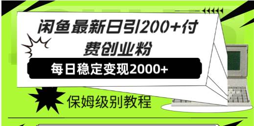 闲鱼最新日引200+付费创业粉日稳2000+收益，保姆级教程！聚创吧-网创项目资源站-副业项目-创业项目-搞钱项目聚创吧