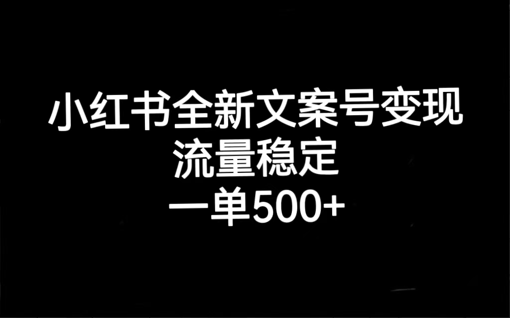 小红书全新文案号变现，流量稳定，一单收入500+聚创吧-网创项目资源站-副业项目-创业项目-搞钱项目聚创吧