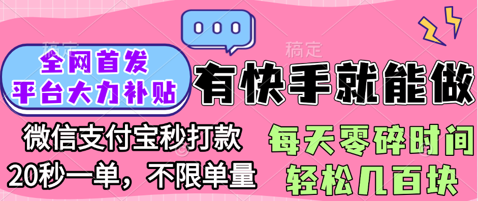 全网首发项目, 有快手就能做, 每天零碎时间轻松几百块聚创吧-网创项目资源站-副业项目-创业项目-搞钱项目聚创吧