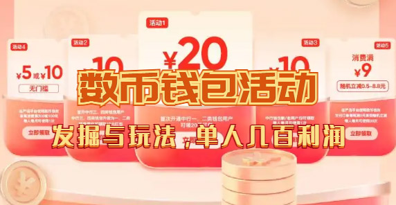 数字人民币_从严选为起点细讲个人怎么领红包（单人利润几百+）聚创吧-网创项目资源站-副业项目-创业项目-搞钱项目聚创吧