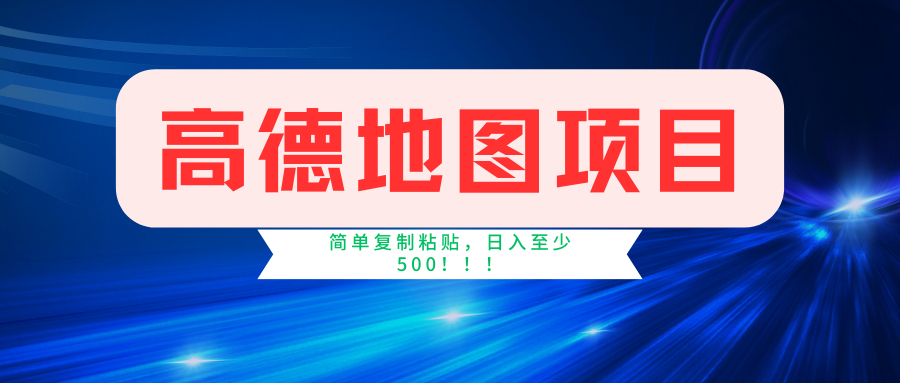 高德地图项目，一单两分钟4元，一小时120元，操作简单日入500+聚创吧-网创项目资源站-副业项目-创业项目-搞钱项目聚创吧