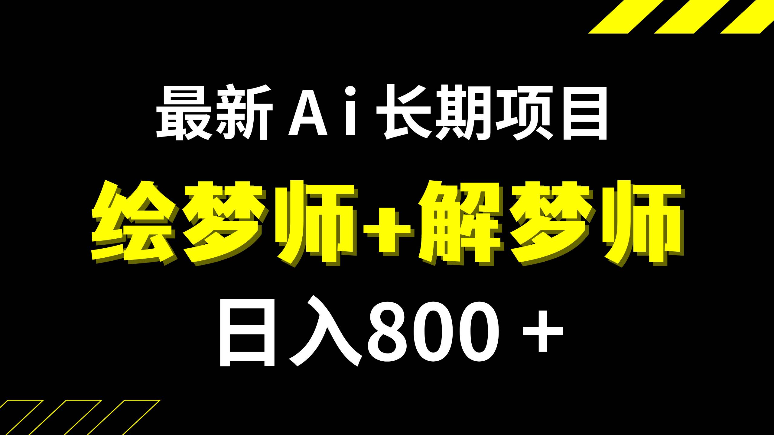 日入800+的,最新Ai绘梦师+解梦师,长期稳定项目【内附软件+保姆级教程】聚创吧-网创项目资源站-副业项目-创业项目-搞钱项目聚创吧