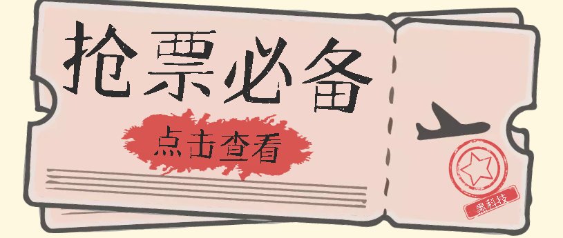 国庆，春节必做小项目【全程自动抢票】一键搞定高铁票 动车票！单日100-200聚创吧-网创项目资源站-副业项目-创业项目-搞钱项目聚创吧