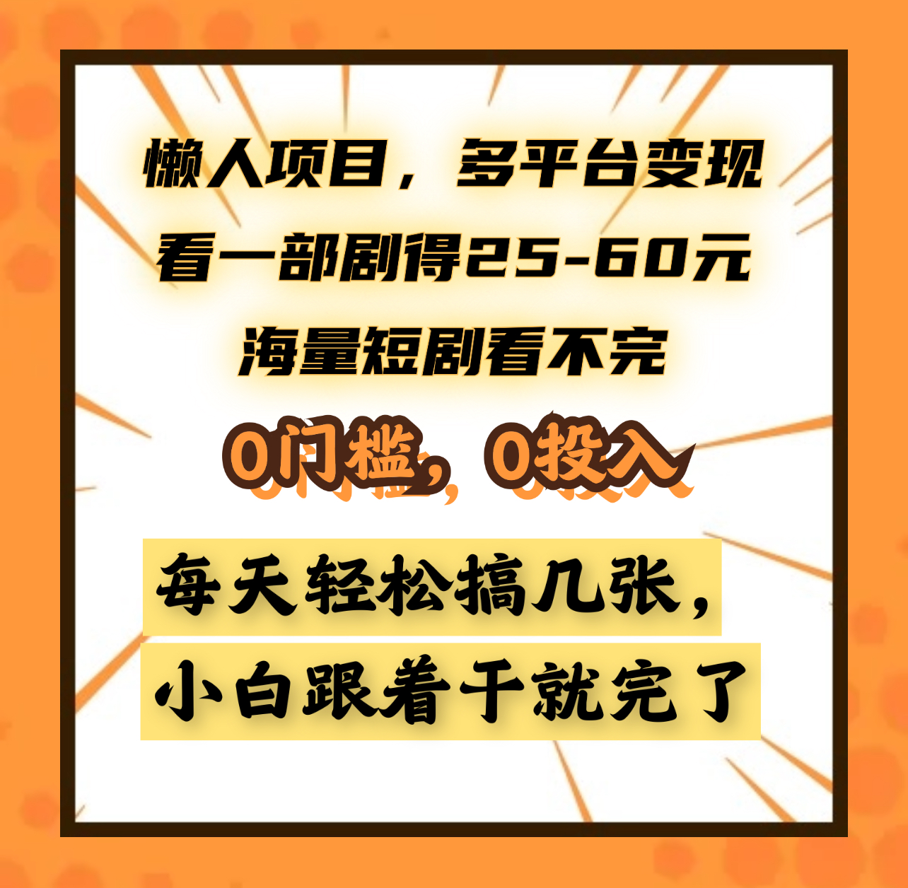 懒人项目，多平台变现，看一部剧得25~60元，海量短剧看不完，0门槛，0投入，小白跟着干就完了。聚创吧-网创项目资源站-副业项目-创业项目-搞钱项目聚创吧