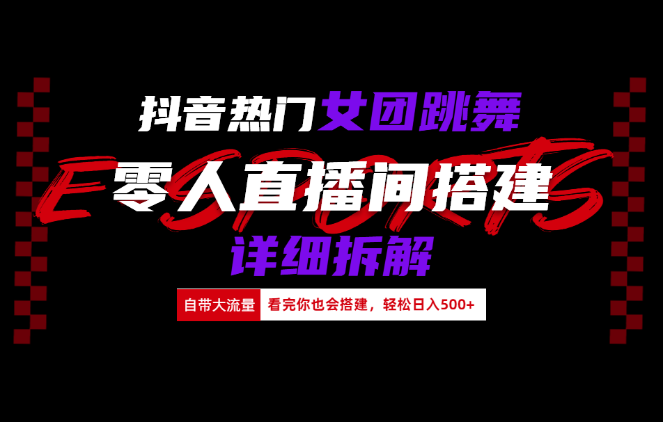抖音热门女团跳舞直播玩法详细拆解(看完你也会搭建)聚创吧-网创项目资源站-副业项目-创业项目-搞钱项目聚创吧