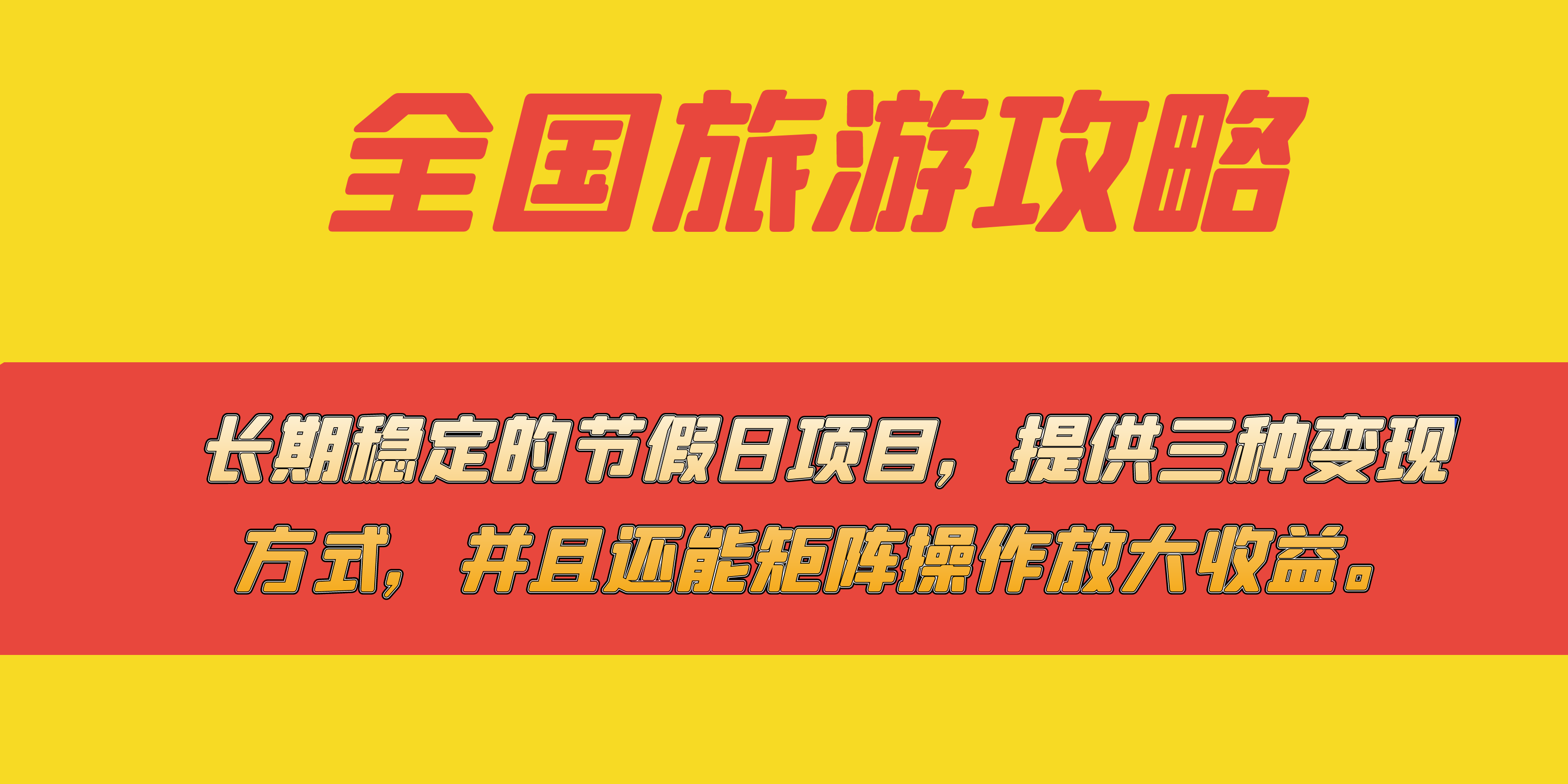 长期稳定的节假日项目，全国旅游攻略，提供三种变现方式，并且还能矩阵聚创吧-网创项目资源站-副业项目-创业项目-搞钱项目聚创吧