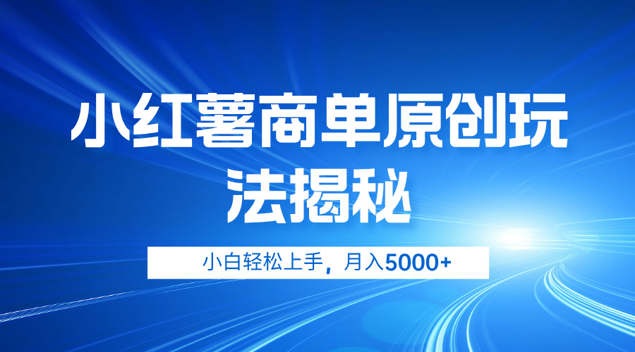 小红薯商单玩法揭秘，小白轻松上手，月入5000+聚创吧-网创项目资源站-副业项目-创业项目-搞钱项目聚创吧
