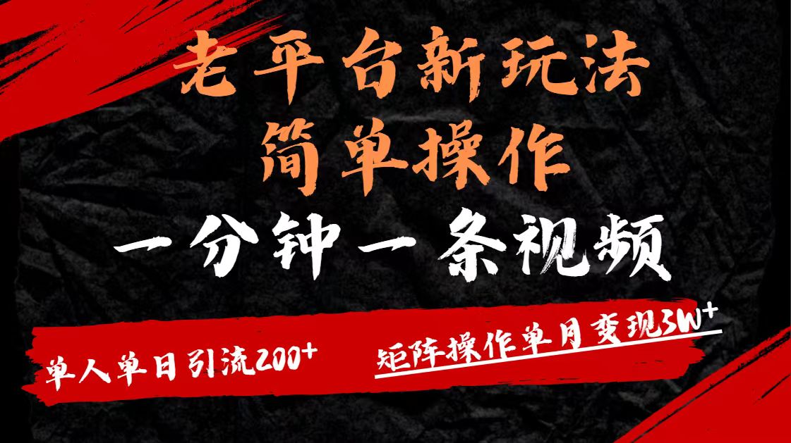 老平台，新玩法，简单操作，一分钟一条视频，单人单人引流200+矩阵操作，单月变现3W聚创吧-网创项目资源站-副业项目-创业项目-搞钱项目聚创吧