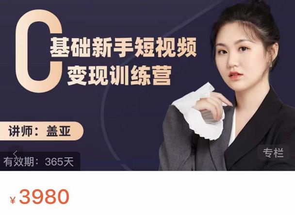 盖亚：0基础新手短视频变现训练营，新号3天百万流量破权重聚创吧-网创项目资源站-副业项目-创业项目-搞钱项目聚创吧
