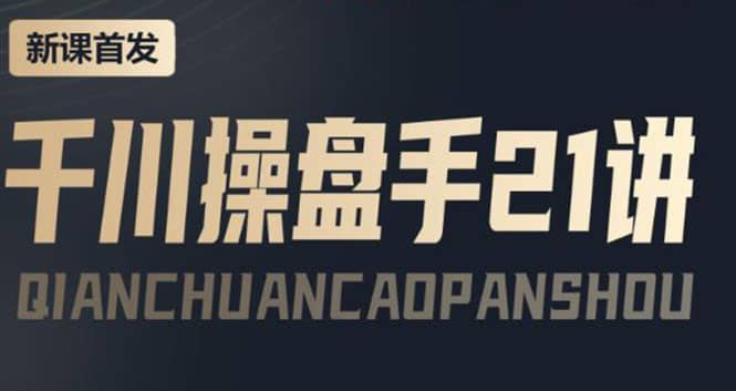 某收费课程：千川操盘手实操，让人人成为千川操盘手聚创吧-网创项目资源站-副业项目-创业项目-搞钱项目聚创吧