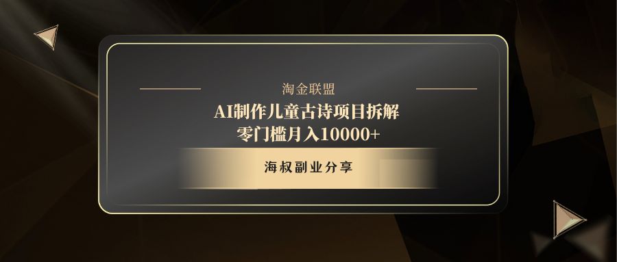 AI制作儿童古诗项目聚创吧-网创项目资源站-副业项目-创业项目-搞钱项目聚创吧