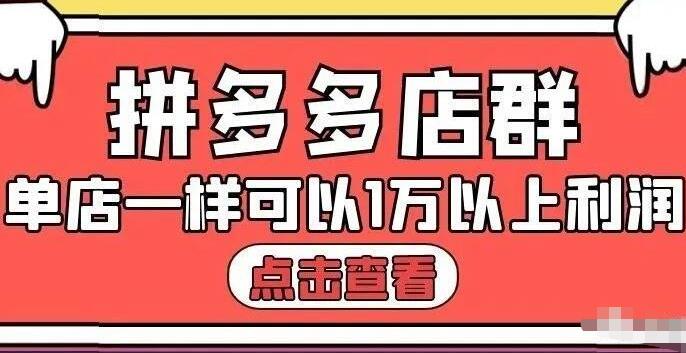 拼多多店群单店一样可以产出1万5以上利润【付费文章】聚创吧-网创项目资源站-副业项目-创业项目-搞钱项目聚创吧