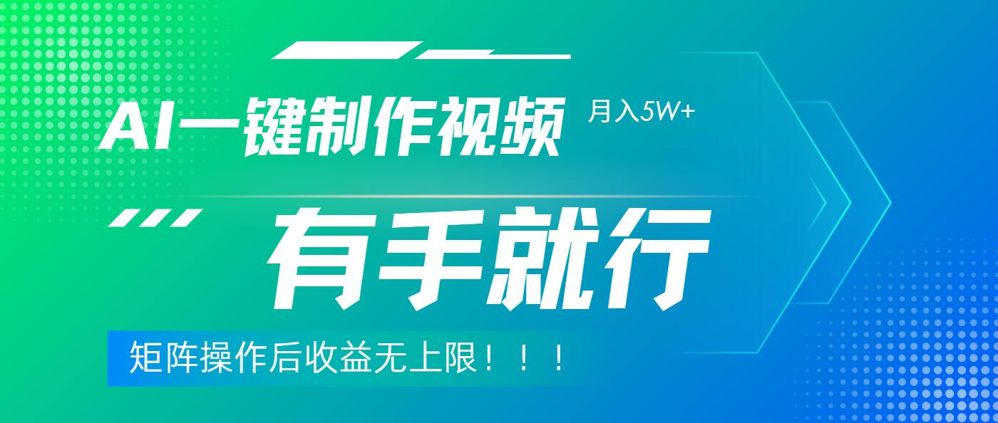 利用AI制作中视频，月入5w+，只需一款软件，有手就行聚创吧-网创项目资源站-副业项目-创业项目-搞钱项目聚创吧