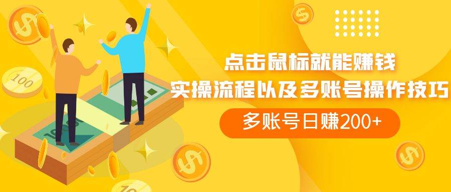 点击鼠标看广告赚收益，多账号日赚200+聚创吧-网创项目资源站-副业项目-创业项目-搞钱项目聚创吧