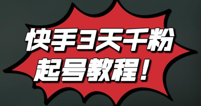最新快手3天千粉起号实操教程，纯自然流量，无任何投流，条条视频起爆！聚创吧-网创项目资源站-副业项目-创业项目-搞钱项目聚创吧