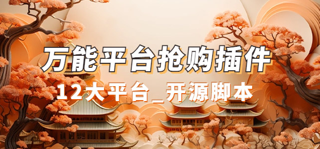 万能多平台抢购助手_好用且开源的油猴插件聚创吧-网创项目资源站-副业项目-创业项目-搞钱项目聚创吧