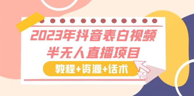 2023年抖音表白视频半无人直播项目 一单赚19.9到39.9元（教程+资源+话术）聚创吧-网创项目资源站-副业项目-创业项目-搞钱项目聚创吧