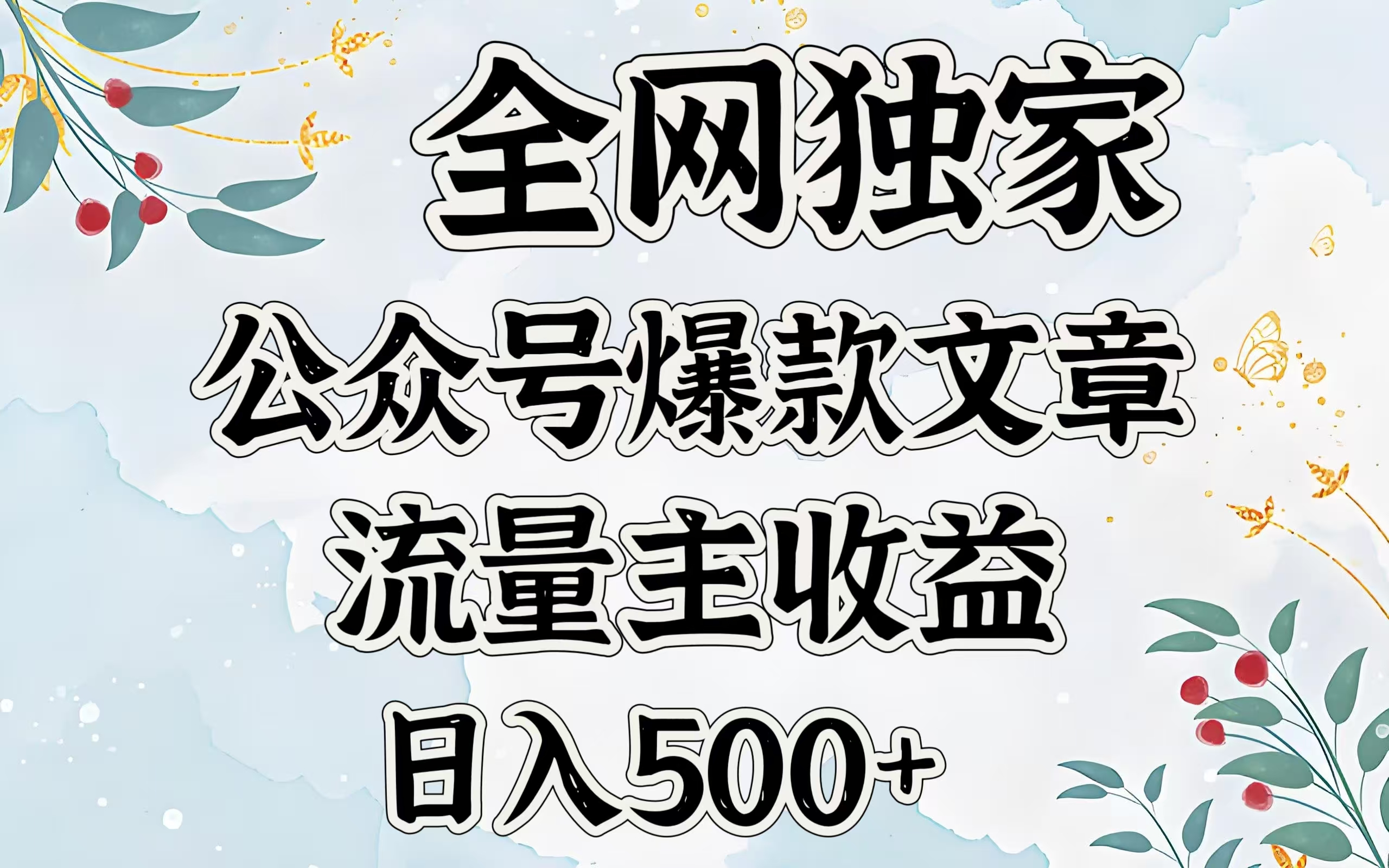 全网独家公众号爆款文章，流量主收益日入500＋聚创吧-网创项目资源站-副业项目-创业项目-搞钱项目聚创吧
