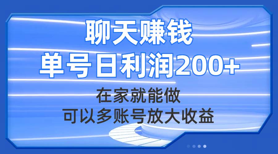 聊天赚钱，在家就能做，可以多账号放大收益，单号日利润200+聚创吧-网创项目资源站-副业项目-创业项目-搞钱项目聚创吧