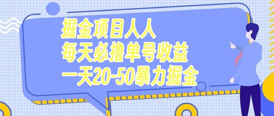 掘金项目人人每天必撸几十单号收益一天20-50暴力掘金聚创吧-网创项目资源站-副业项目-创业项目-搞钱项目聚创吧
