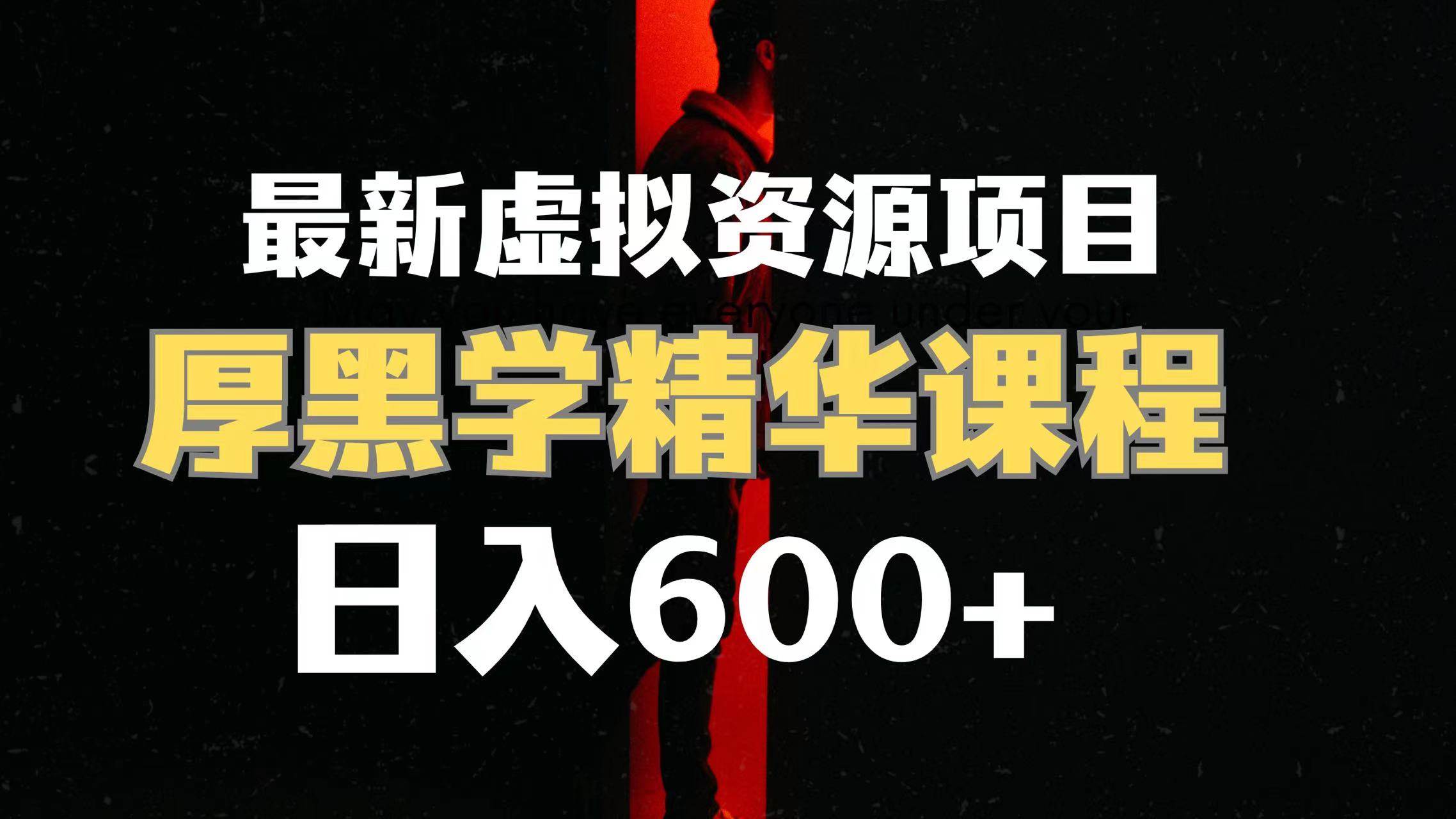 日入600+的虚拟资源项目 厚黑学精华解读课程【附课程资料+视频素材】聚创吧-网创项目资源站-副业项目-创业项目-搞钱项目聚创吧
