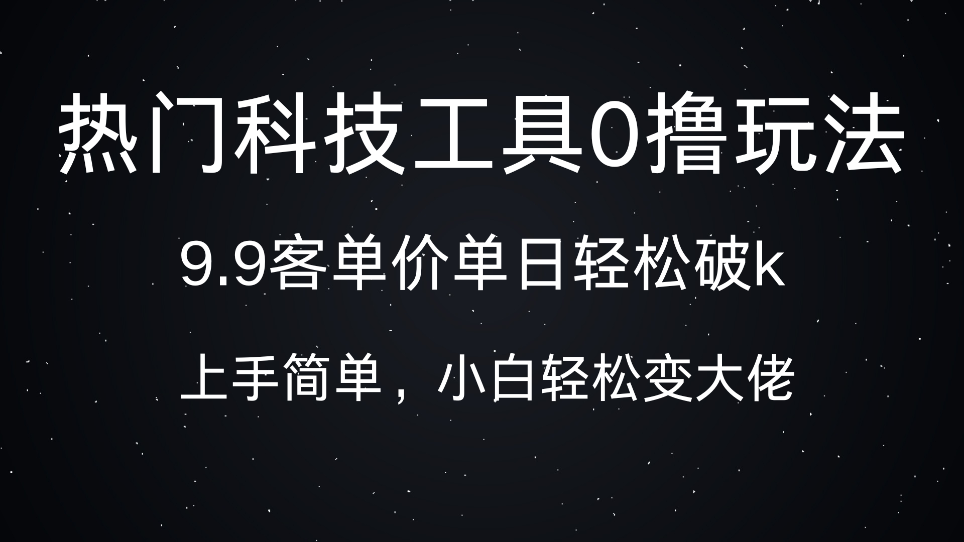 热门科技工具0撸玩法，9.9客单价单日轻松破k，小白轻松变大佬聚创吧-网创项目资源站-副业项目-创业项目-搞钱项目聚创吧