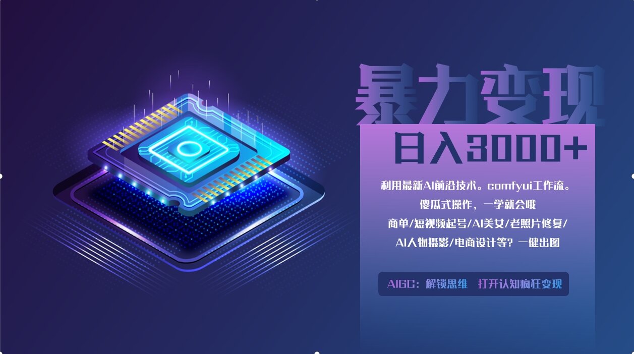 0基础用ComfyUI月入3万+的暴力变现法(软件+教程)聚创吧-网创项目资源站-副业项目-创业项目-搞钱项目聚创吧