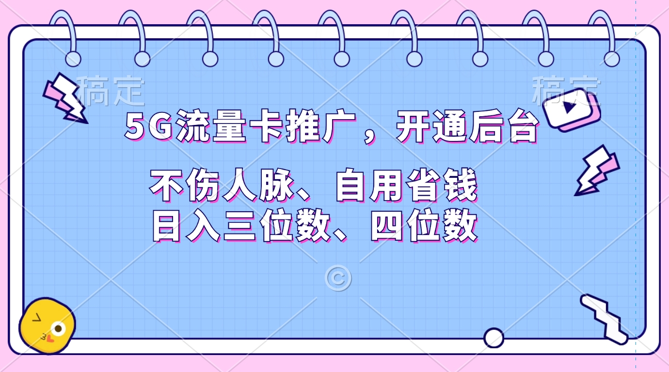 5G流量卡推广，开通后台，不伤人脉、自用省钱，日入三位数、四位数聚创吧-网创项目资源站-副业项目-创业项目-搞钱项目聚创吧