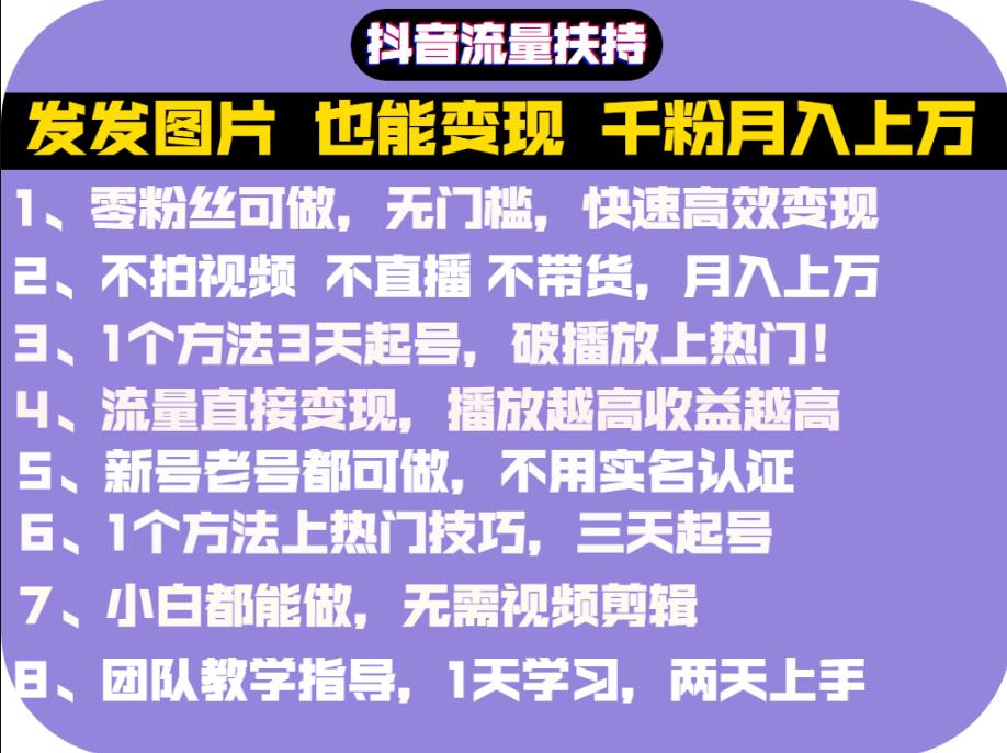 抖音发图就能赚钱：千粉月入上万实操文档，全是干货聚创吧-网创项目资源站-副业项目-创业项目-搞钱项目聚创吧