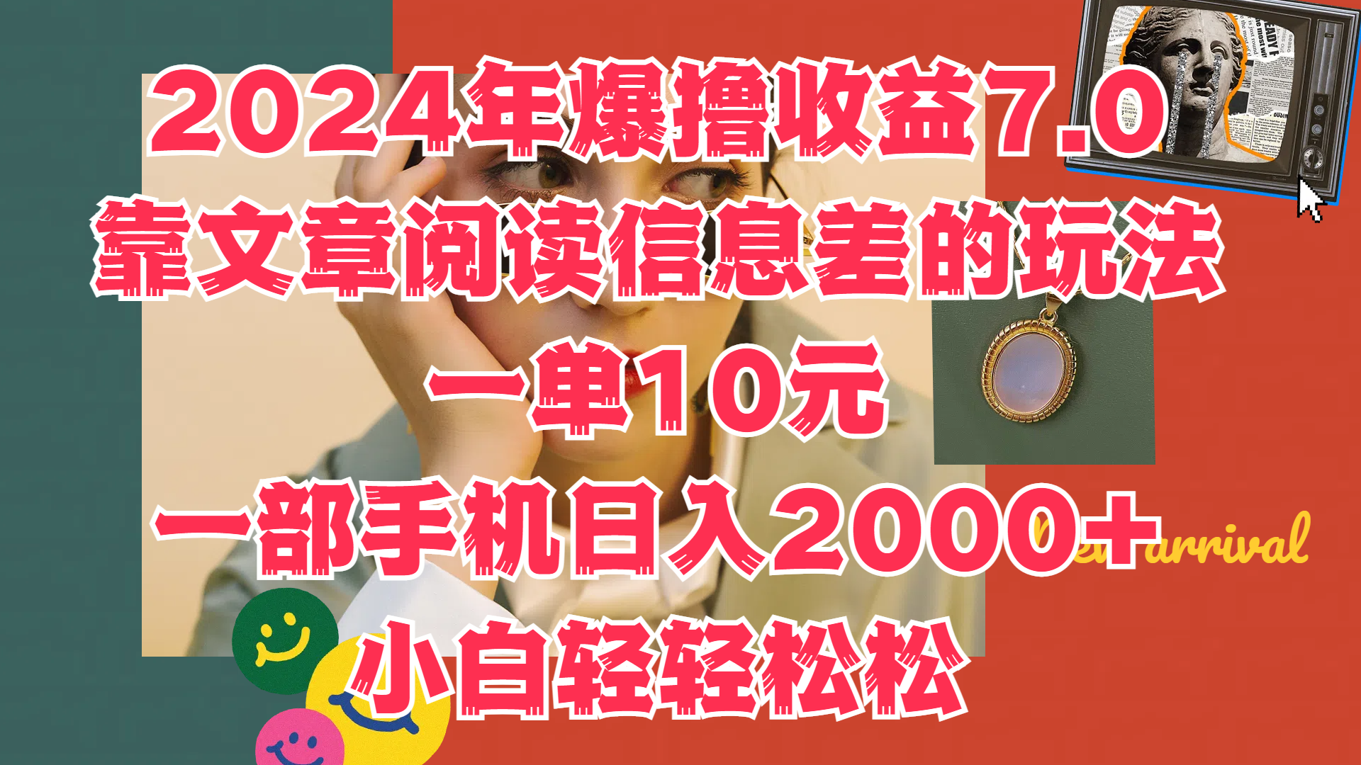 2024年爆撸收益7.0，只需要靠文章阅读信息差的玩法一单10元，一部手机日入2000+，小白轻轻松松驾驭聚创吧-网创项目资源站-副业项目-创业项目-搞钱项目聚创吧