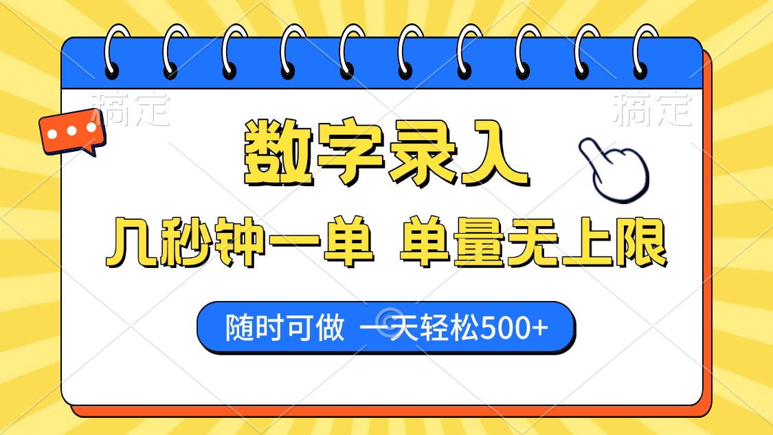 数字录入，几秒钟一单，单量无上限，随时随地可做，每天500+聚创吧-网创项目资源站-副业项目-创业项目-搞钱项目聚创吧