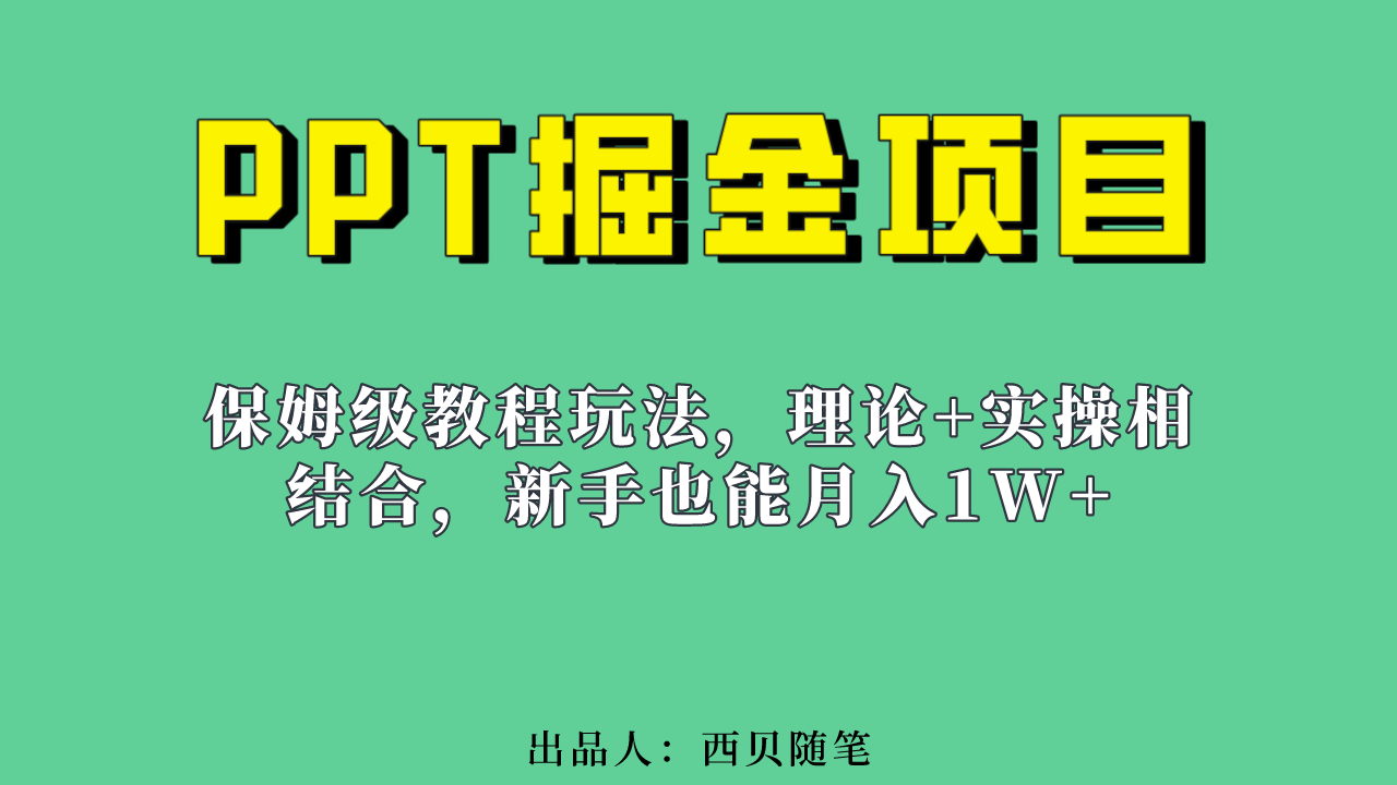 新手也能月入1w的PPT掘金项目玩法（实操保姆级教程教程+百G素材）聚创吧-网创项目资源站-副业项目-创业项目-搞钱项目聚创吧