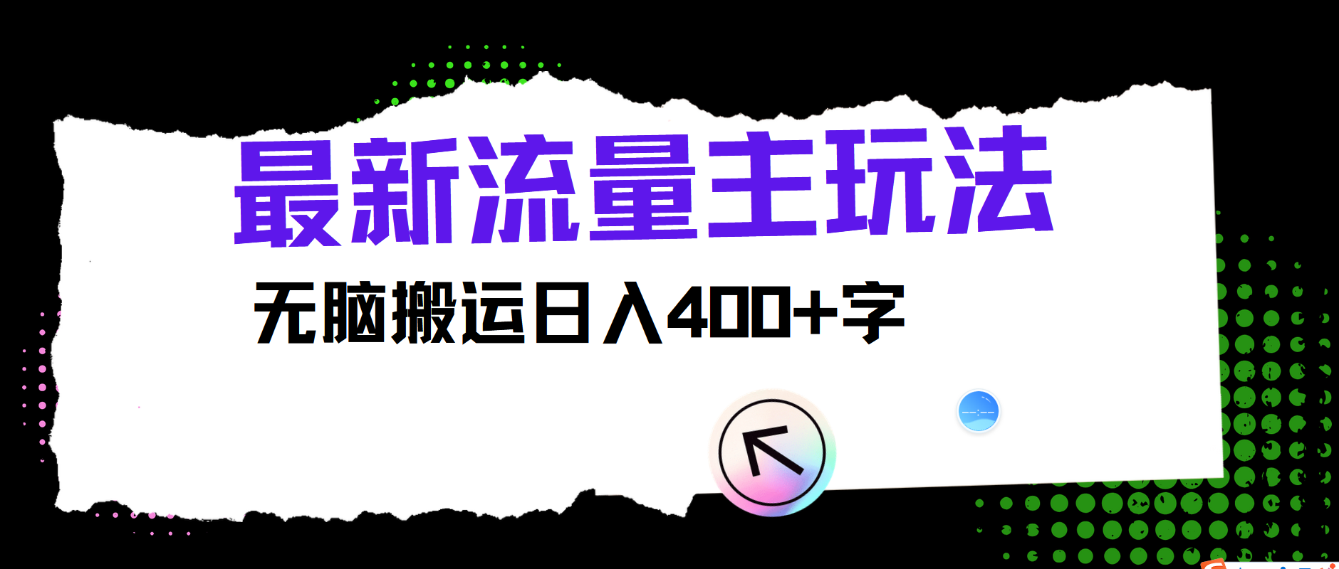 最新公众号流量主玩法，无脑搬运小白也可日入400+聚创吧-网创项目资源站-副业项目-创业项目-搞钱项目聚创吧