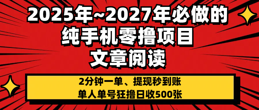 2025~2027年必做的纯手机零项目，文章阅读、在线签到，阅读2分钟一单，签到6秒拿红包，单人单号狂撸日收500+，提现秒到账聚创吧-网创项目资源站-副业项目-创业项目-搞钱项目聚创吧