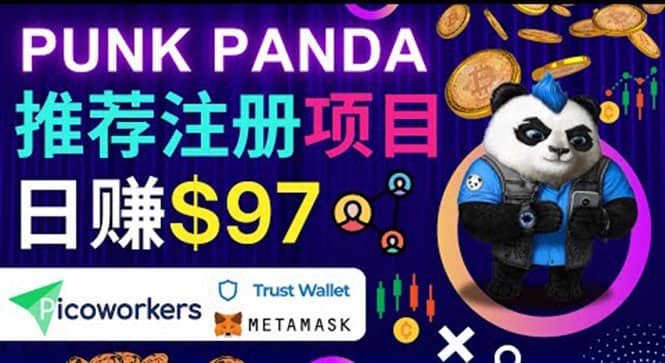 通过Punkpanda的Referral推荐注册项目，日赚150美元以上，操作教程聚创吧-网创项目资源站-副业项目-创业项目-搞钱项目聚创吧