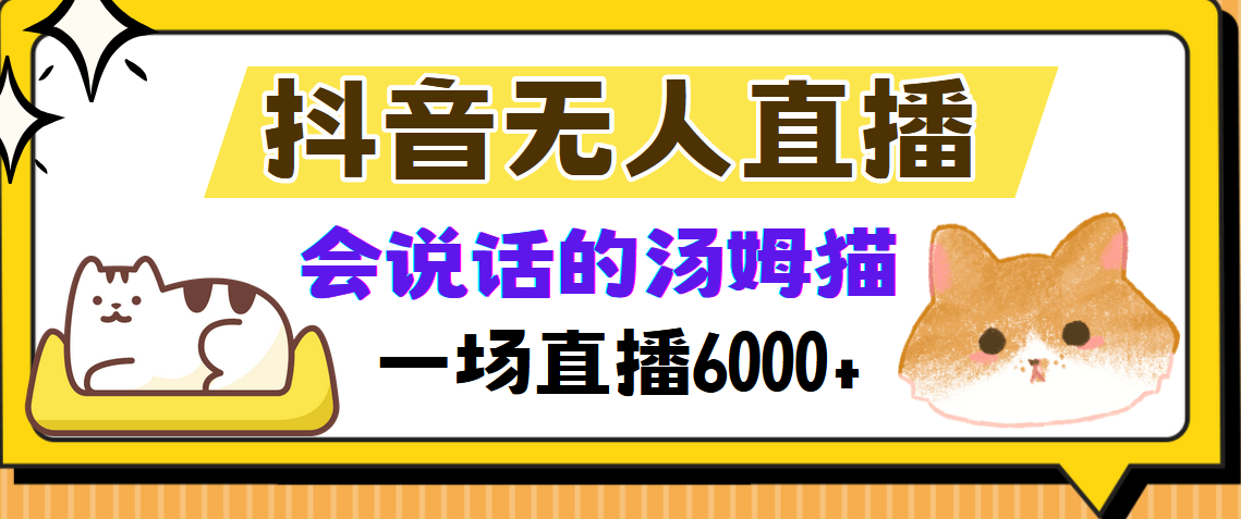 抖音无人直播，会说话的汤姆猫弹幕互动小游戏，两场直播6000+聚创吧-网创项目资源站-副业项目-创业项目-搞钱项目聚创吧