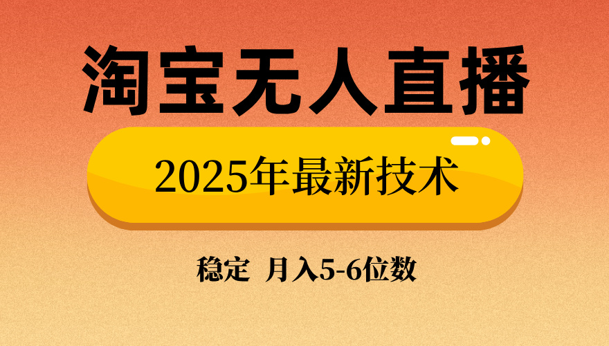 淘宝无人直播带货9.0，最新技术，日入1000+，无违规封号，当天播，当天见收益【揭秘】聚创吧-网创项目资源站-副业项目-创业项目-搞钱项目聚创吧