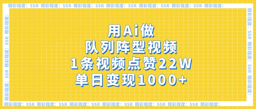 用Ai做队列阵型视频，1条视频点赞22W，单日变现1000+聚创吧-网创项目资源站-副业项目-创业项目-搞钱项目聚创吧