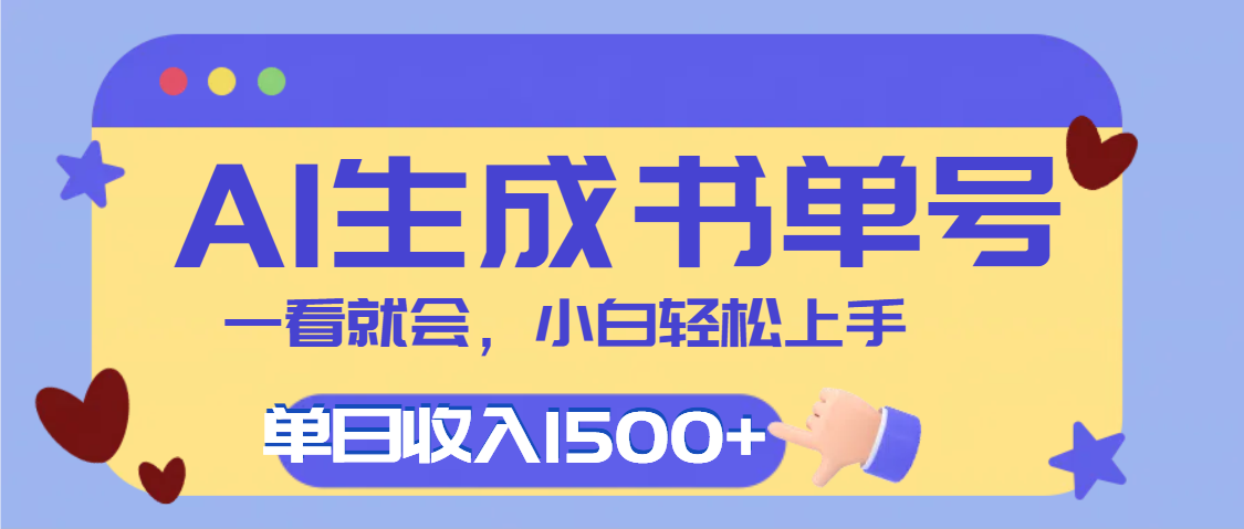 每天十分钟，用AI制作翻页书单号，疯狂涨粉，单日轻松变现1500+聚创吧-网创项目资源站-副业项目-创业项目-搞钱项目聚创吧