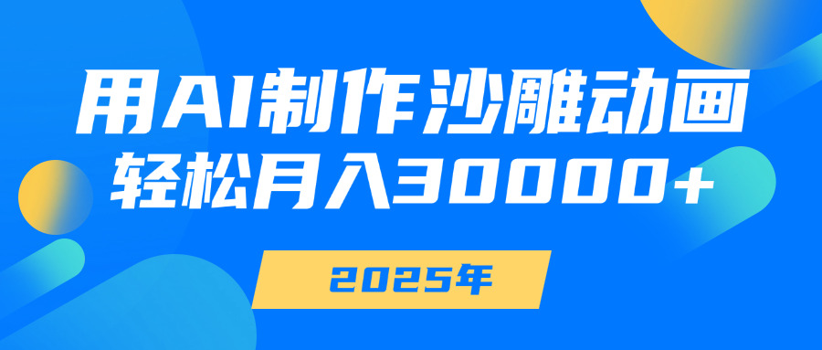 用AI制作沙雕动画，轻松月入30000+聚创吧-网创项目资源站-副业项目-创业项目-搞钱项目聚创吧