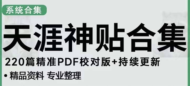 天涯论坛资源发抖音快手小红书神仙帖子引流 变现项目聚创吧-网创项目资源站-副业项目-创业项目-搞钱项目聚创吧