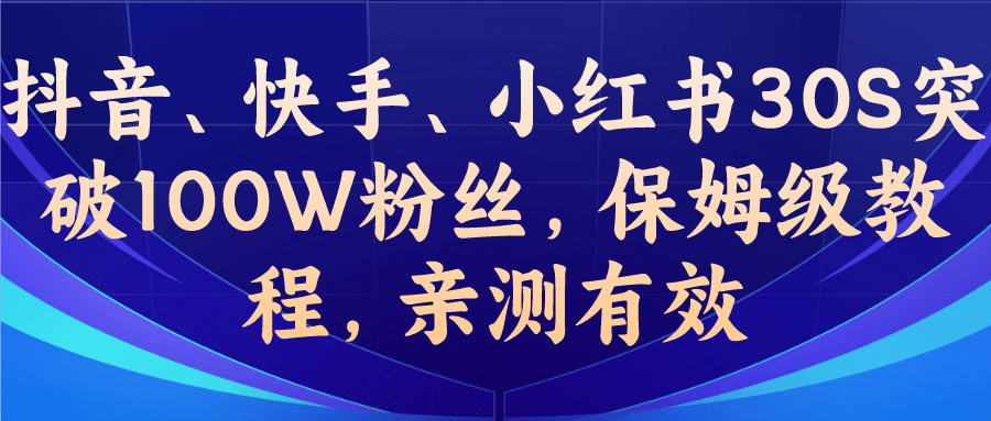 教你一招，抖音、快手、小红书30S突破100W粉丝，保姆级教程，亲测有效聚创吧-网创项目资源站-副业项目-创业项目-搞钱项目聚创吧