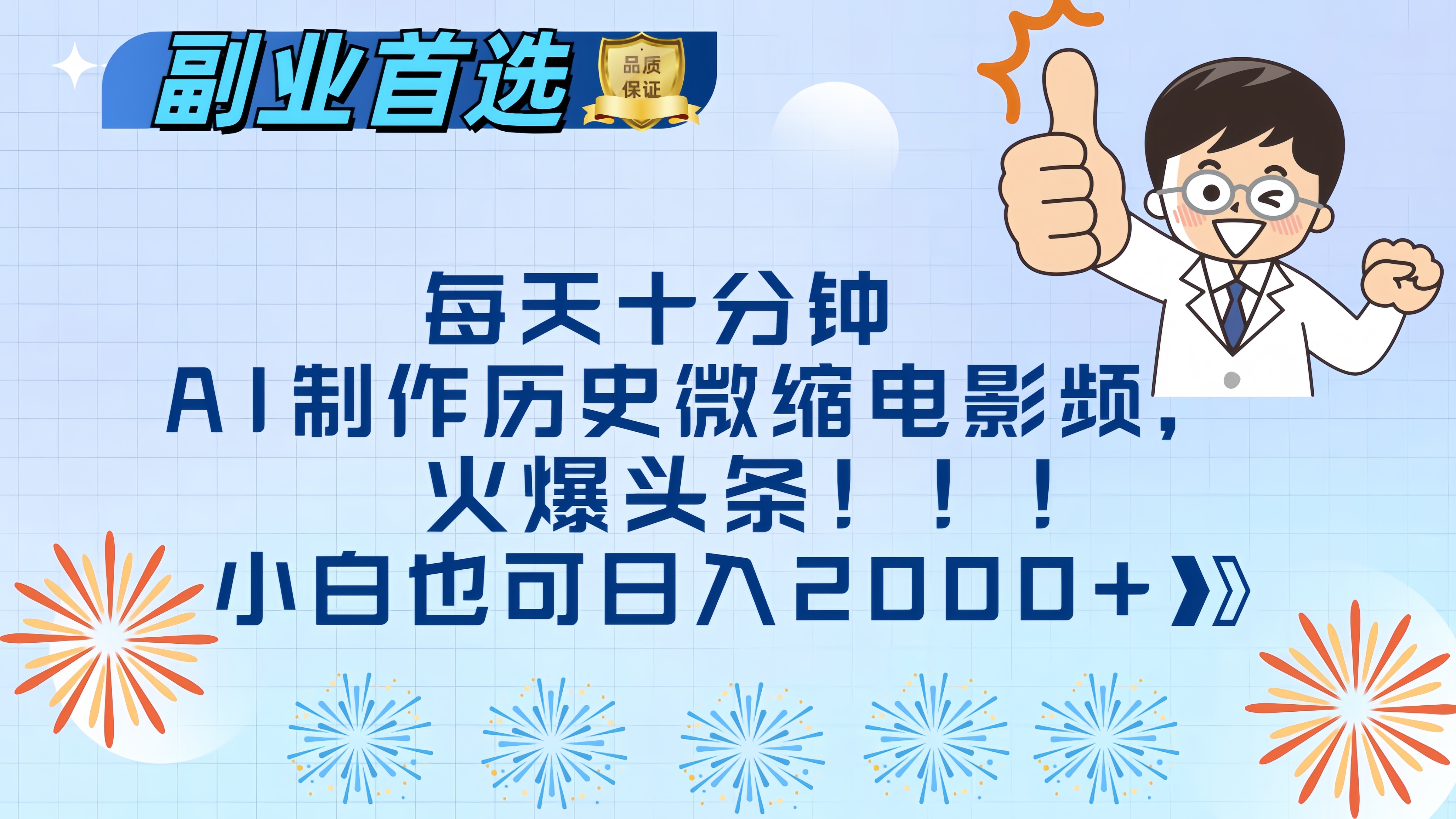 每天十分钟AI制作历史微缩电影视频，火爆头条，小白也可日入2000+聚创吧-网创项目资源站-副业项目-创业项目-搞钱项目聚创吧