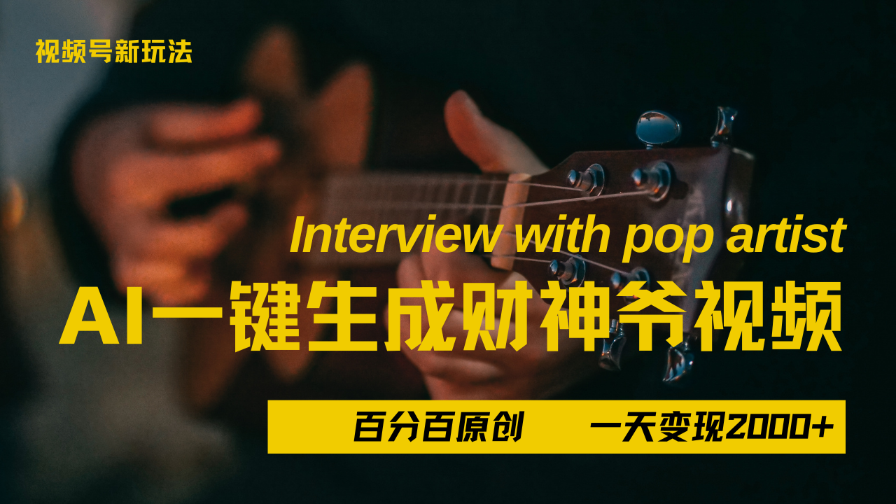 最新AI一件生成财神爷，玩转各大平台，百分之百原创，小白轻松上手，当天变现2000+聚创吧-网创项目资源站-副业项目-创业项目-搞钱项目聚创吧