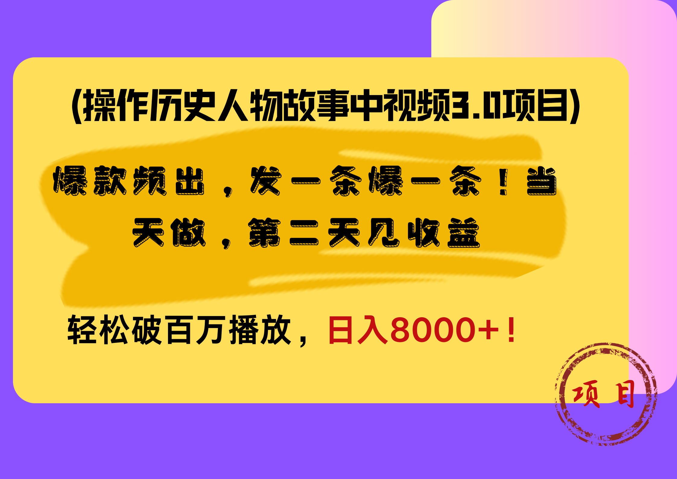 操作历史人物故事中视频3.0项目，爆款频出，发一条爆一条！当天做，第二天见收益，轻松破百万播放，日入8000+！聚创吧-网创项目资源站-副业项目-创业项目-搞钱项目聚创吧